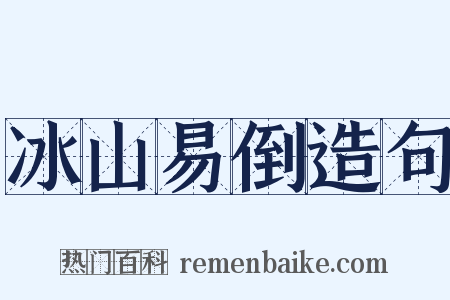 冰山易倒造句是什么意思的图片